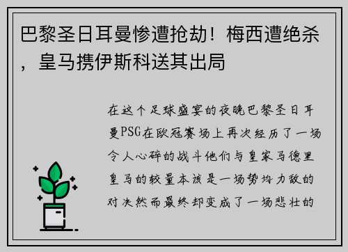 巴黎圣日耳曼惨遭抢劫！梅西遭绝杀，皇马携伊斯科送其出局