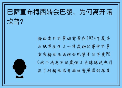 巴萨宣布梅西转会巴黎，为何离开诺坎普？