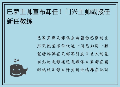 巴萨主帅宣布卸任！门兴主帅或接任新任教练