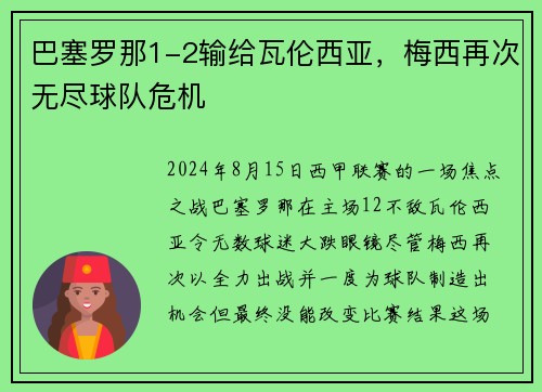 巴塞罗那1-2输给瓦伦西亚，梅西再次无尽球队危机