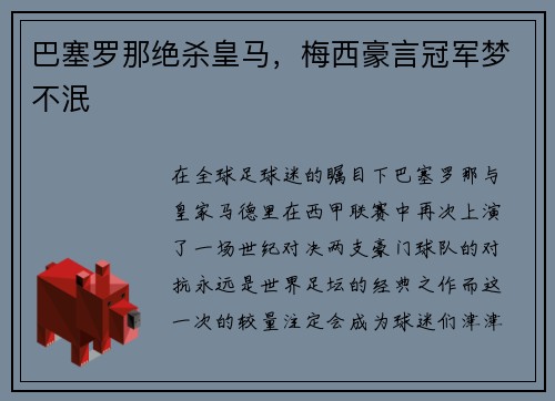 巴塞罗那绝杀皇马，梅西豪言冠军梦不泯