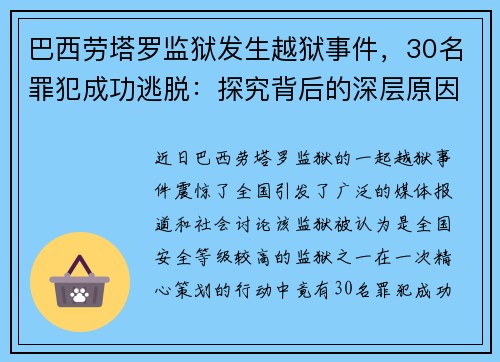巴西劳塔罗监狱发生越狱事件，30名罪犯成功逃脱：探究背后的深层原因