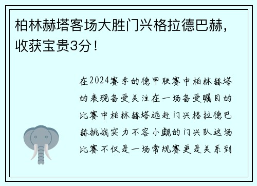 柏林赫塔客场大胜门兴格拉德巴赫，收获宝贵3分！