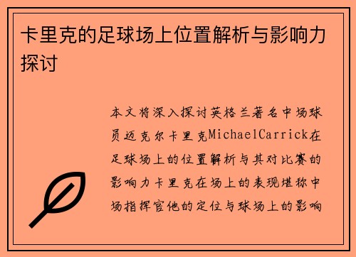 卡里克的足球场上位置解析与影响力探讨
