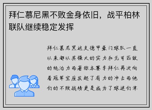 拜仁慕尼黑不败金身依旧，战平柏林联队继续稳定发挥