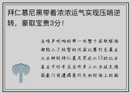 拜仁慕尼黑带着浓浓运气实现压哨逆转，豪取宝贵3分！
