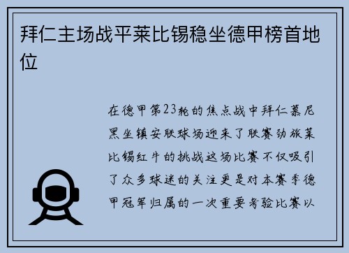 拜仁主场战平莱比锡稳坐德甲榜首地位