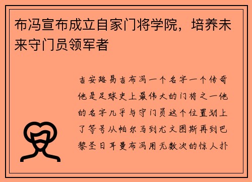 布冯宣布成立自家门将学院，培养未来守门员领军者