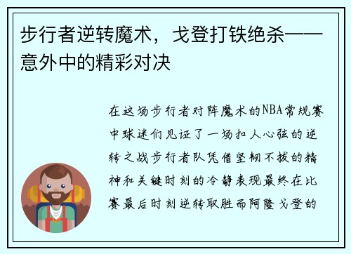 步行者逆转魔术，戈登打铁绝杀——意外中的精彩对决