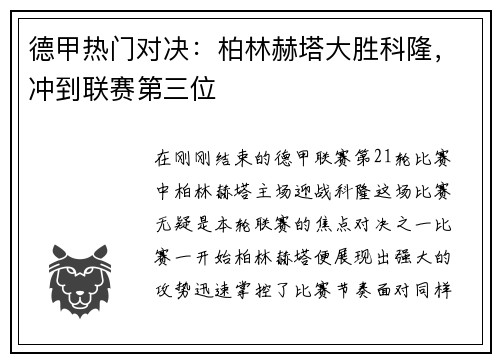 德甲热门对决：柏林赫塔大胜科隆，冲到联赛第三位