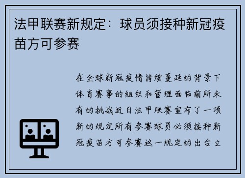 法甲联赛新规定：球员须接种新冠疫苗方可参赛