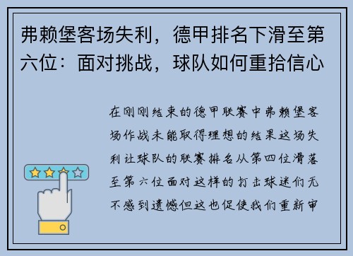 弗赖堡客场失利，德甲排名下滑至第六位：面对挑战，球队如何重拾信心？