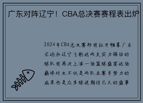 广东对阵辽宁！CBA总决赛赛程表出炉