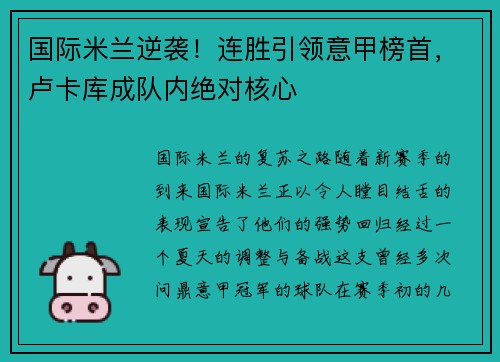 国际米兰逆袭！连胜引领意甲榜首，卢卡库成队内绝对核心