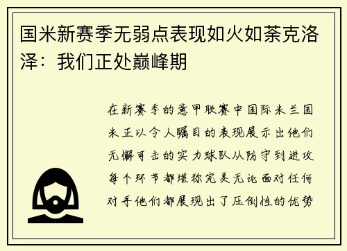 国米新赛季无弱点表现如火如荼克洛泽：我们正处巅峰期