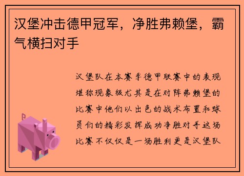 汉堡冲击德甲冠军，净胜弗赖堡，霸气横扫对手