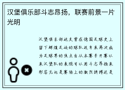 汉堡俱乐部斗志昂扬，联赛前景一片光明