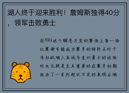 湖人终于迎来胜利！詹姆斯独得40分，领军击败勇士