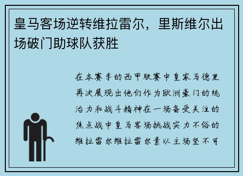 皇马客场逆转维拉雷尔，里斯维尔出场破门助球队获胜