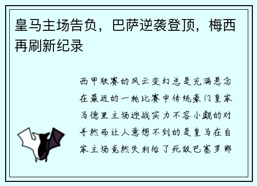 皇马主场告负，巴萨逆袭登顶，梅西再刷新纪录