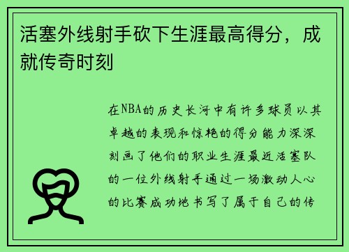 活塞外线射手砍下生涯最高得分，成就传奇时刻