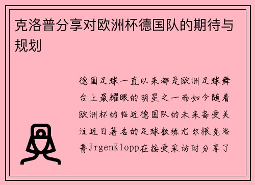 克洛普分享对欧洲杯德国队的期待与规划