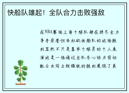 快船队雄起！全队合力击败强敌