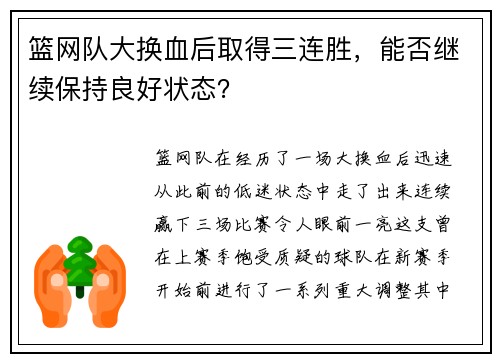 篮网队大换血后取得三连胜，能否继续保持良好状态？