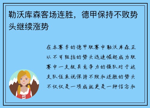 勒沃库森客场连胜，德甲保持不败势头继续涨势