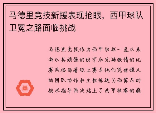 马德里竞技新援表现抢眼，西甲球队卫冕之路面临挑战
