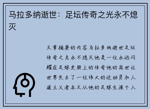 马拉多纳逝世：足坛传奇之光永不熄灭