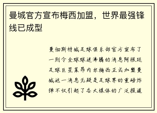 曼城官方宣布梅西加盟，世界最强锋线已成型