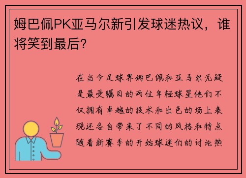姆巴佩PK亚马尔新引发球迷热议，谁将笑到最后？