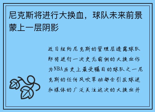 尼克斯将进行大换血，球队未来前景蒙上一层阴影
