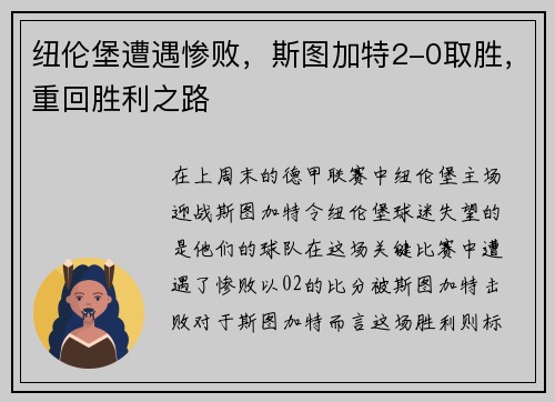 纽伦堡遭遇惨败，斯图加特2-0取胜，重回胜利之路