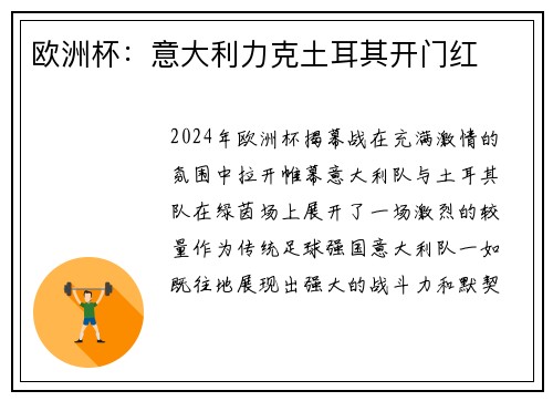 欧洲杯：意大利力克土耳其开门红