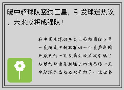 曝中超球队签约巨星，引发球迷热议，未来或将成强队！