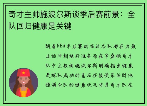 奇才主帅施波尔斯谈季后赛前景：全队回归健康是关键