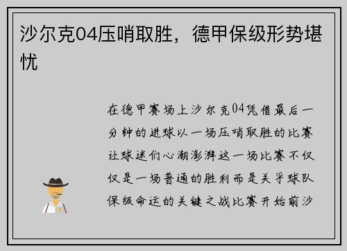 沙尔克04压哨取胜，德甲保级形势堪忧