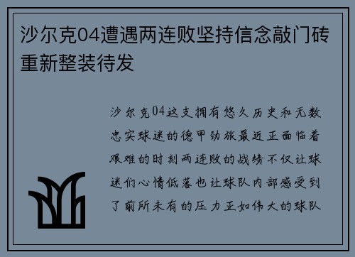 沙尔克04遭遇两连败坚持信念敲门砖重新整装待发