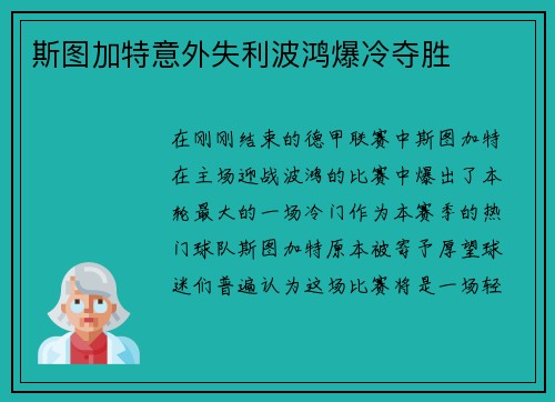斯图加特意外失利波鸿爆冷夺胜