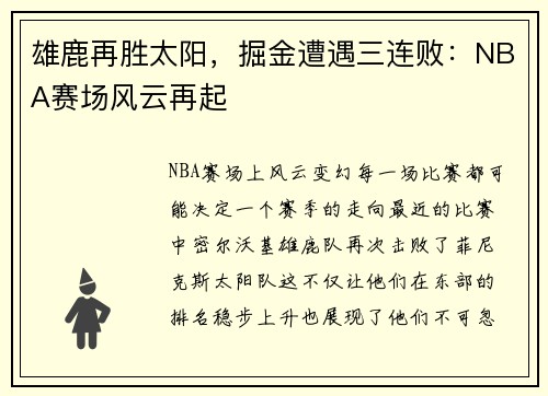 雄鹿再胜太阳，掘金遭遇三连败：NBA赛场风云再起