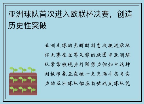 亚洲球队首次进入欧联杯决赛，创造历史性突破