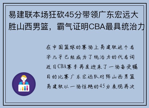 易建联本场狂砍45分带领广东宏远大胜山西男篮，霸气证明CBA最具统治力球员