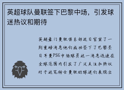 英超球队曼联签下巴黎中场，引发球迷热议和期待