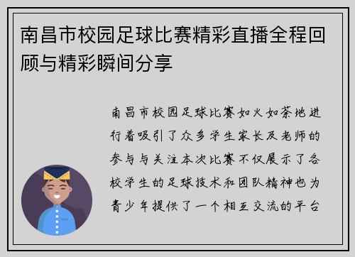 南昌市校园足球比赛精彩直播全程回顾与精彩瞬间分享