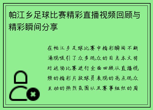 帕江乡足球比赛精彩直播视频回顾与精彩瞬间分享