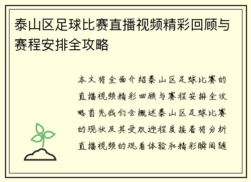 泰山区足球比赛直播视频精彩回顾与赛程安排全攻略