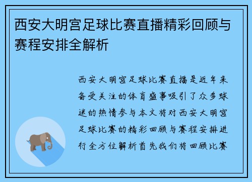 西安大明宫足球比赛直播精彩回顾与赛程安排全解析