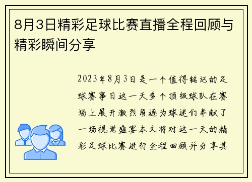 8月3日精彩足球比赛直播全程回顾与精彩瞬间分享